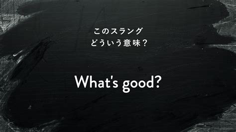 nugget 意味 スラング|【最新版】知っておきたい英語のスラング70選＆すぐに使えるフ .
